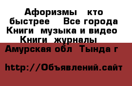 «Афоризмы - кто быстрее» - Все города Книги, музыка и видео » Книги, журналы   . Амурская обл.,Тында г.